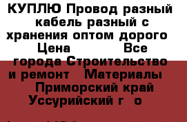 КУПЛЮ Провод разный, кабель разный с хранения оптом дорого › Цена ­ 1 500 - Все города Строительство и ремонт » Материалы   . Приморский край,Уссурийский г. о. 